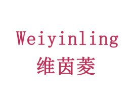 维茵菱 第3类化妆品商标图样