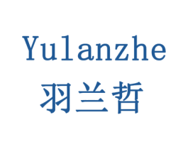 羽兰哲 第3类化妆品商标图样