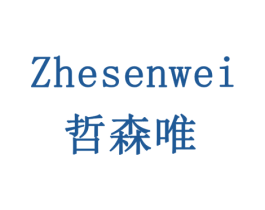 哲森唯 第3类化妆品商标图样