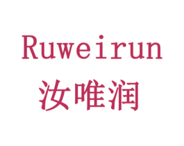 汝唯润 第3类化妆品商标图样