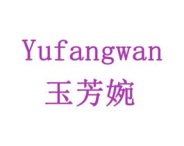 玉芳婉 第3类化妆品商标图样