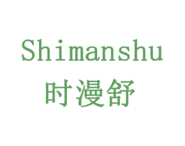 时漫舒 第3类化妆品商标图样