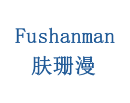 肤珊漫 第3类化妆品商标图样