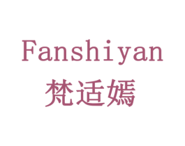 梵适嫣 第3类化妆品商标图样