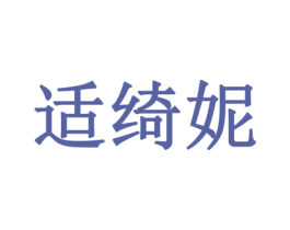 适绮妮 第3类化妆品商标图样