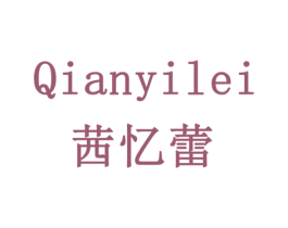 茜忆蕾 第3类化妆品商标图样