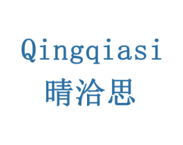 晴洽思 第3类化妆品商标图样