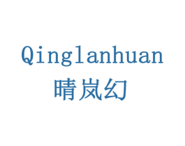 晴岚幻 第3类化妆品商标图样