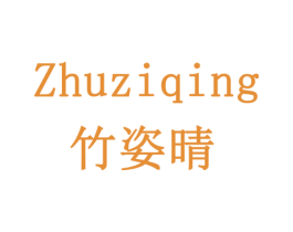 竹姿晴 第3类化妆品商标图样