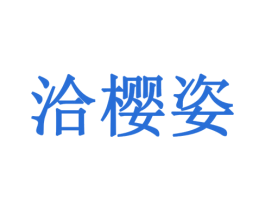 洽樱姿 第3类化妆品商标图样