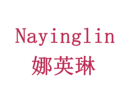 娜英琳 第3类化妆品商标图样