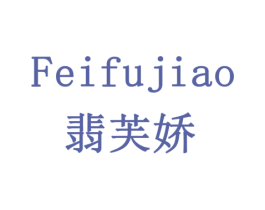 翡芙娇 第3类化妆品商标图样