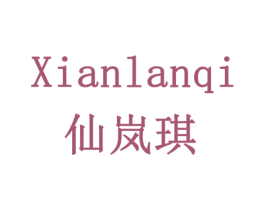 仙岚琪 第3类化妆品商标图样