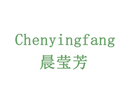 晨莹芳 第3类化妆品商标图样