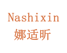 娜适昕 第3类化妆品商标图样