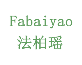 法柏瑶 第3类化妆品商标图样