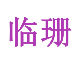 临珊 第3类化妆品商标图样