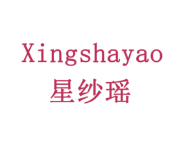 星纱瑶 第3类化妆品商标图样