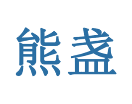 熊盏 第5类医药商标图样