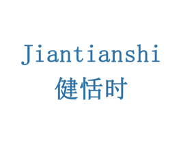 健恬时 第5类医药商标图样