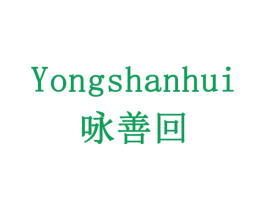 咏善回 第5类医药商标图样