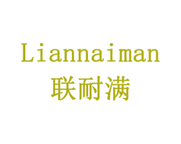 联耐满 第5类医药商标图样