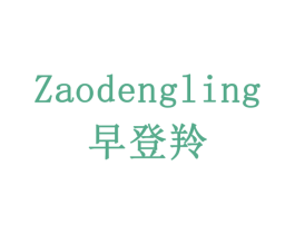 早登羚 第5类医药商标图样