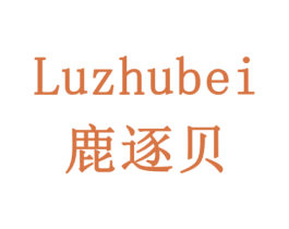 鹿逐贝 第5类医药商标图样