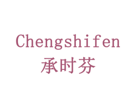 承时芬 第5类医药商标图样