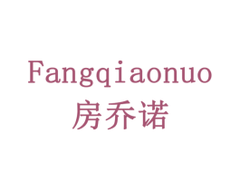 房乔诺 第5类医药商标图样