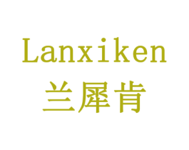 兰犀肯 第5类医药商标图样
