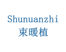 束暖植 第5类医药商标图样