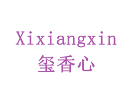 玺香心 第5类医药商标图样