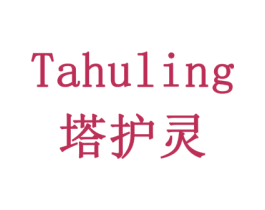 塔护灵 第5类医药商标图样