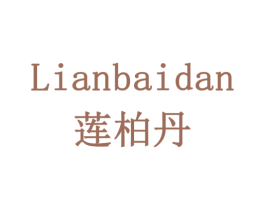 莲柏丹 第5类医药商标图样