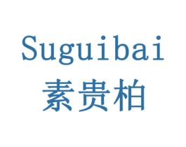 素贵柏 第5类医药商标图样