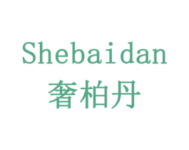 奢柏丹 第5类医药商标图样