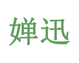 婵迅 第5类医药商标图样