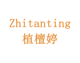 植檀婷 第5类医药商标图样