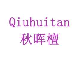 秋晖檀 第5类医药商标图样