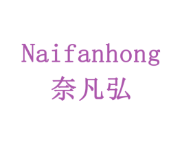 奈凡弘 第5类医药商标图样
