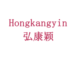 HONGKANGYIN 弘康颖 第5类医药商标图样