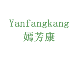 嫣芳康 第5类医药商标图样