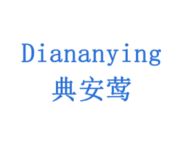 典安莺 第5类医药商标图样