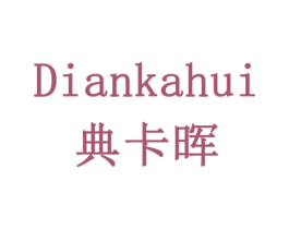 典卡晖 第5类医药商标图样