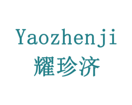 耀珍济 第5类医药商标图样