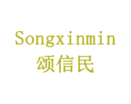 颂信民 第5类医药商标图样