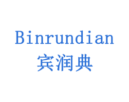 宾润典 第5类医药商标图样