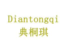 典桐琪 第5类医药商标图样
