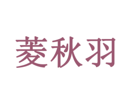 菱秋羽 第5类医药商标图样